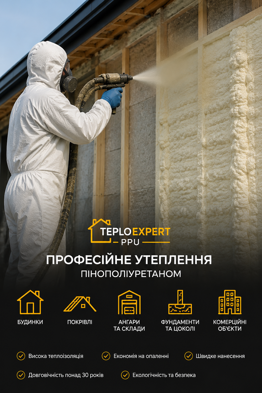 утеплення ППУ утеплення ППУ